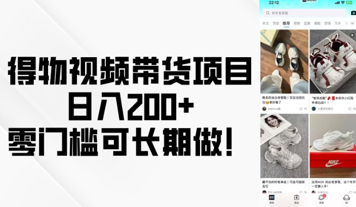 得物视频带货项目，日入200+，零门槛可长期做！-七量思维