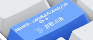 流量爆破营,让你快速加满10000(1万)微信好友-七量思维