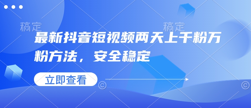 最新抖音短视频两天上千粉万粉方法，安全稳定-七量思维