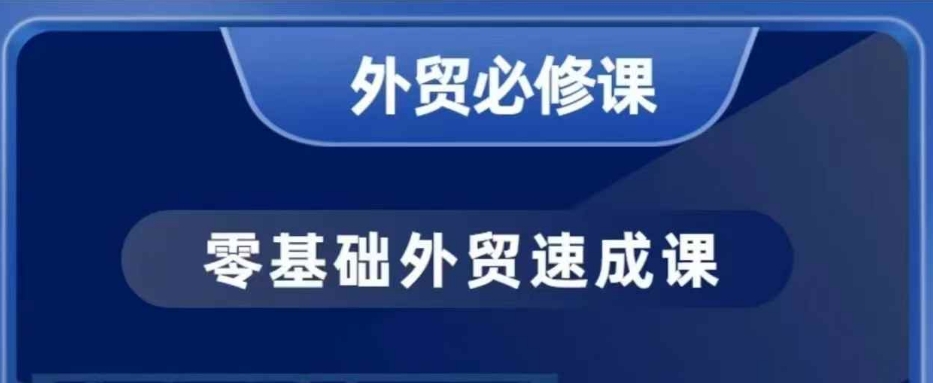 零基础外贸必修课，开发客户商务谈单实战，40节课手把手教-七量思维