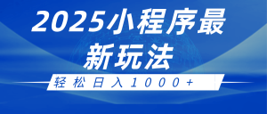 2025小程序最新推广玩法，全自动收益日入1000+-七量思维