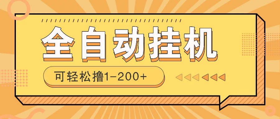 全自动挂机赚钱项目！一部手机或电脑即可，0投无风险一天1-200+-七量思维