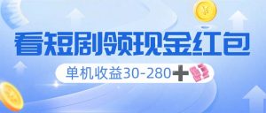 （14027期）看短剧领收益，单机收益30-280+，可矩阵可多开，实现看剧收益双不误-七量思维