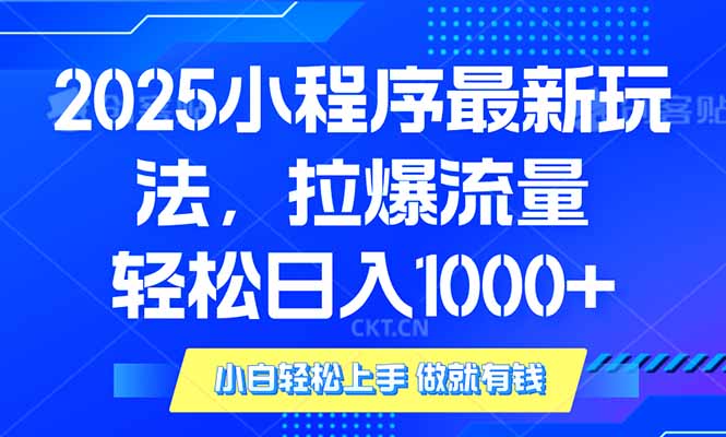 （14028期）2025年小程序最新玩法，流量直接拉爆，单日稳定变现1000+-七量思维