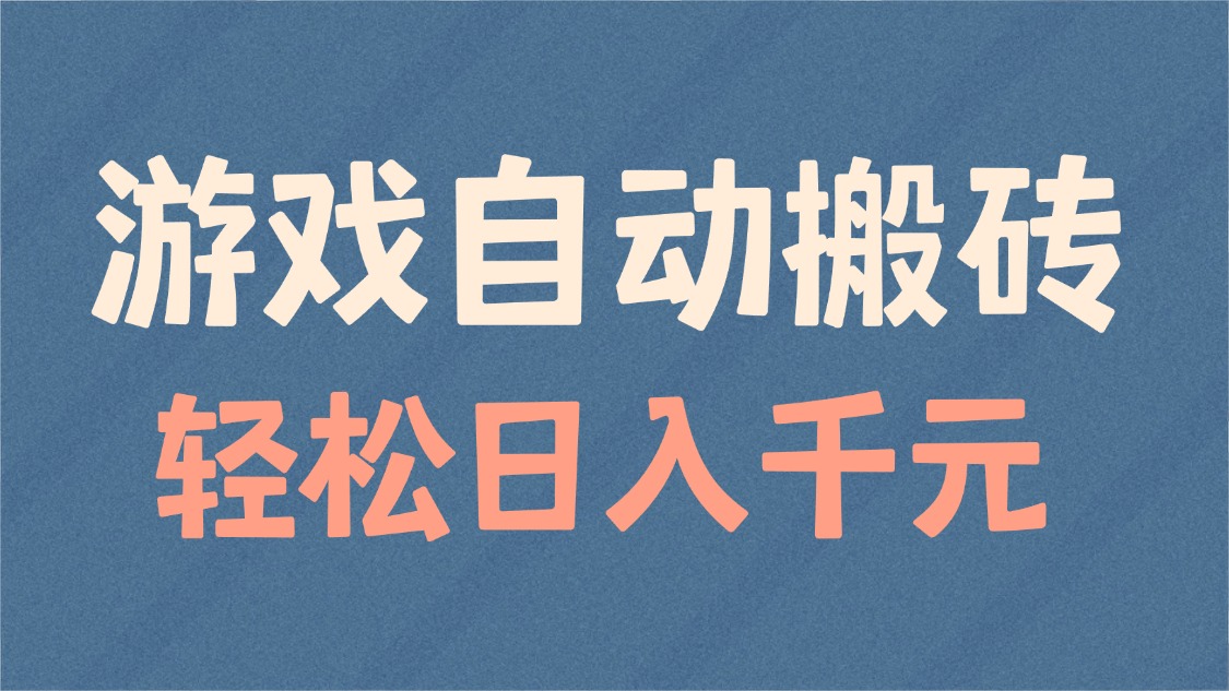 （14029期）游戏自动搬砖，轻松日入1000+ 适合矩阵操作-七量思维