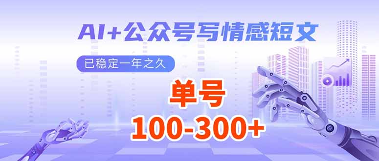 （14030期）AI+公众号写情感短文，每天200+流量主收益，已稳定一年之久-七量思维