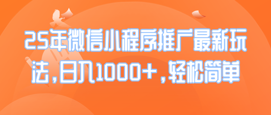 （14032期）25年微信小程序推广最新玩法，日入1000+，轻松简单-七量思维