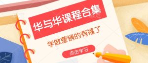华与华课程合集,学做营销的有福了-七量思维