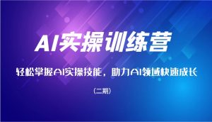 AI实操训练营,轻松掌握AI实操技能,助力AI领域快速成长(二期)-七量思维