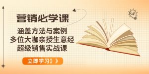 （14051期）营销必学课：涵盖方法与案例、多位大咖亲授生意经，超级销售实战课-七量思维