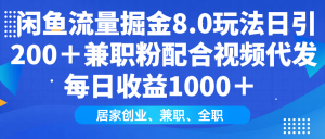 (14052期)闲鱼流量掘金8.0玩法日引200+兼职粉配合视频代发日入1000+收益适合互…-七量思维