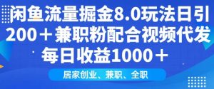 闲鱼流量掘金8.0玩法日引200+兼职粉配合视频代发日入多张收益,适合互联网小白居家创业-七量思维