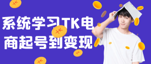 系统学习TK电商起号到变现-七量思维