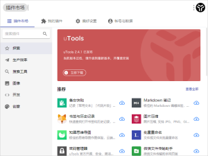 效率工具集 uTools v5.0.0-七量思维