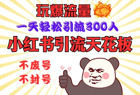 小红书引流天花板，玩爆流量，一天轻松引流300人，安全操作-七量思维