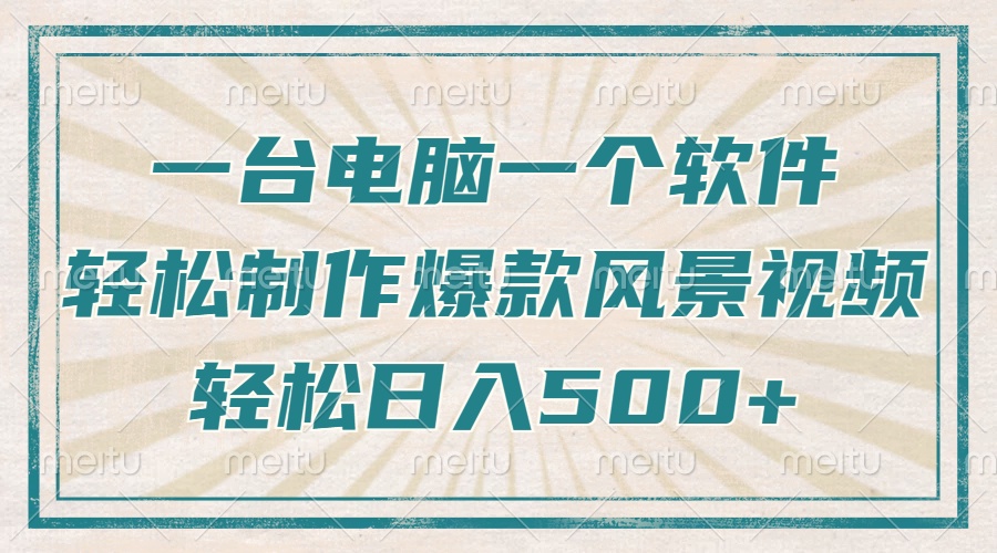 （14054期）只需一台电脑一个软件，教你轻松做出爆款治愈风景视频，轻松日入500+-七量思维