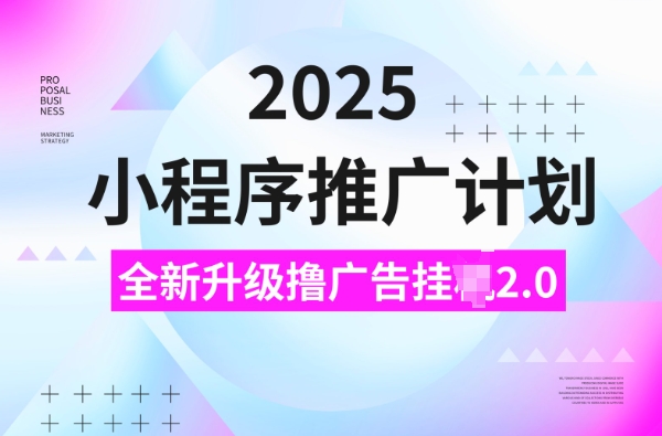 2025小程序推广计划，撸广告挂JI3.0玩法，日均5张-七量思维