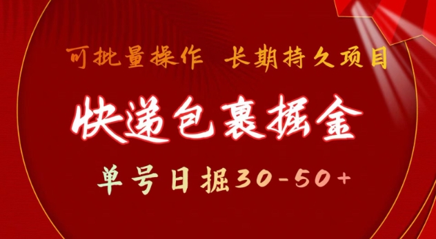 快递包裹撸金 单号日撸30-50+ 可批量 长久稳定收益-七量思维