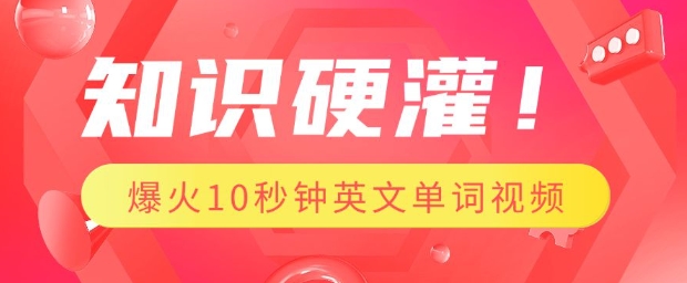 知识硬灌，1分钟教会你，利用AI制作爆火10秒钟记一个英文单词视频-七量思维