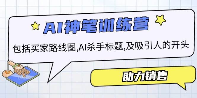 AI销售训练营，包括买家路线图, AI杀手标题,及吸引人的开头，助力销售-七量思维