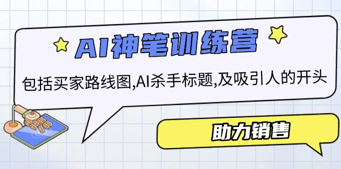 （14055期）AI销售训练营，包括买家路线图, AI杀手标题,及吸引人的开头，助力销售-七量思维