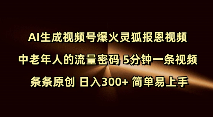 Ai生成视频号爆火灵狐报恩视频 中老年人的流量密码 5分钟一条视频 条条原创 日入300+ 简单易上手-七量思维