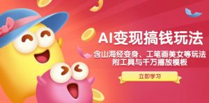 (14069期)AI变现搞钱新玩法,含山海经变身、工笔画美女等,附工具与千万播放模板-七量思维