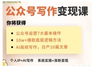 AI公众号写作变现课,手把手实操演示,从0到1做一个小而美的会赚钱的IP号-七量思维