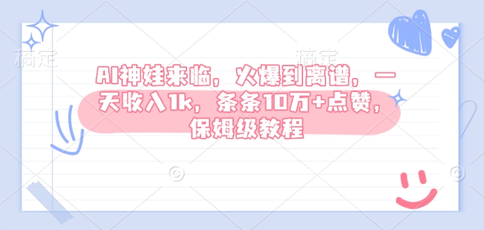 AI神娃来临，火爆到离谱，一天收入1k，条条10万+点赞，保姆级教程-七量思维