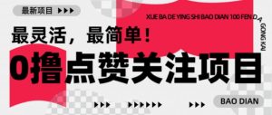 【0撸】最新点赞关注小项目,1毛起赚,1块起提-七量思维