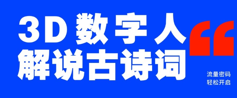 蓝海爆款！仅用一个AI工具，制作3D数字人解说古诗词，开启流量密码-七量思维