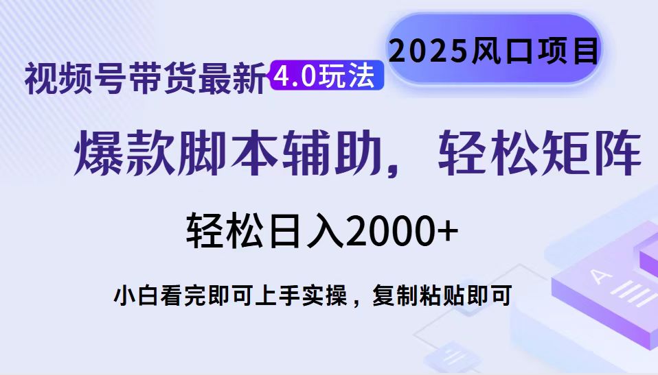 （14071期）视频号带货最新4.0玩法，作品制作简单，当天起号，复制粘贴，轻松矩阵…-七量思维