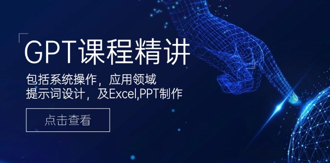 （14072期）GPT课程精讲，包括系统操作，应用领域，提示词设计，及Excel,PPT制作-七量思维