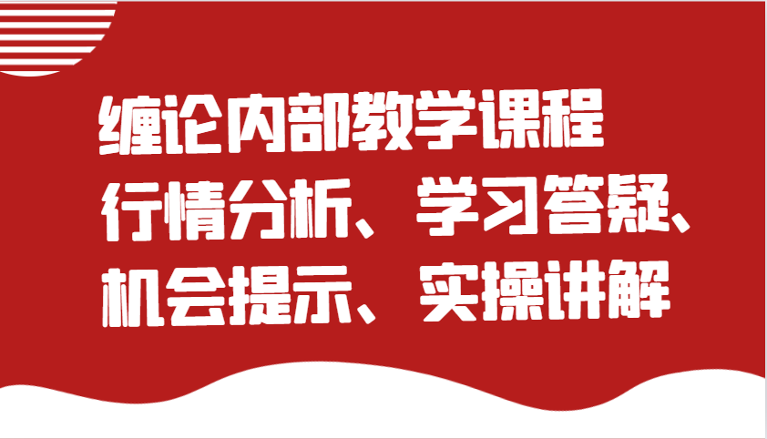 缠论内部教学课程：行情分析、学习答疑、机会提示、实操讲解-七量思维