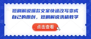 短剧解说爆款文案快速改写变成自己的原创，短剧解说洗稿教学-七量思维