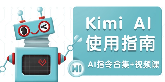 （14075期）Kimi AI使用指南：涵盖多领域指令，全面升级创作效率 (AI指令合集+视频课)-七量思维