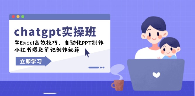 （14079期）chatgpt实战班，学Excel高效技巧，自动化PPT制作，小红书爆款笔记创作秘籍-七量思维