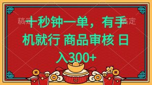 （14080期）十秒钟一单 有手机就行 随时随地都能做的薅羊毛项目 日入400+-七量思维