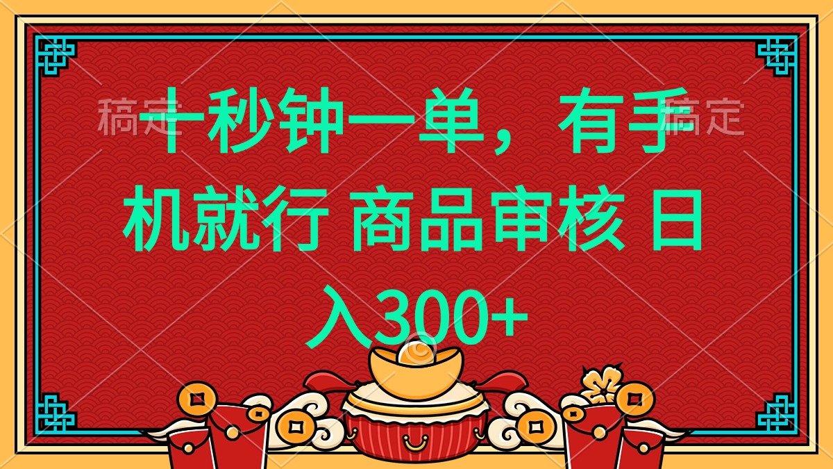 （14080期）十秒钟一单 有手机就行 随时随地都能做的薅羊毛项目 日入400+-七量思维