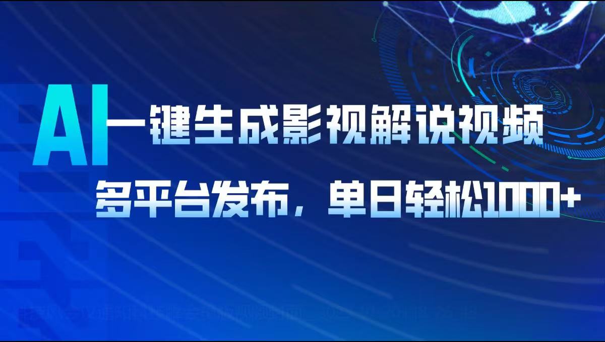 （14081期）AI一键生成影视解说视频，多平台发布，轻松日入1000+-七量思维