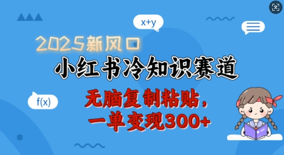 2025新风口，小红书冷知识赛道，无脑复制粘贴，一单变现300+-七量思维