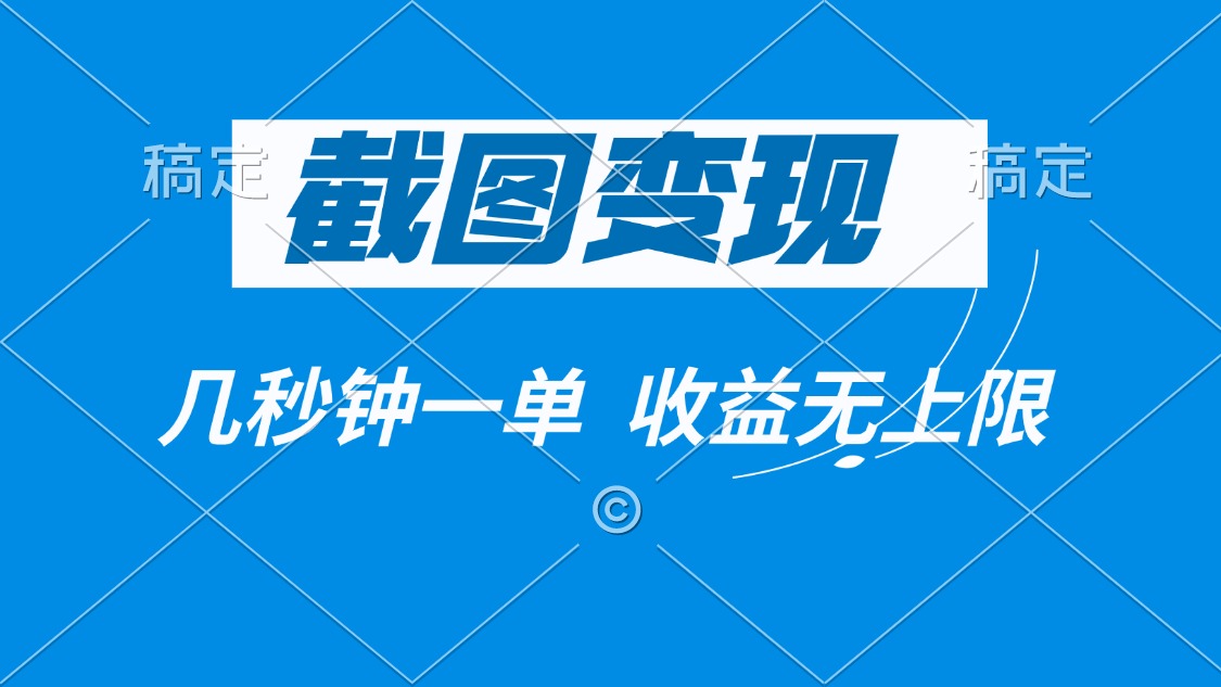 （14083期）截图变现，几秒钟一单，收益无上限-七量思维