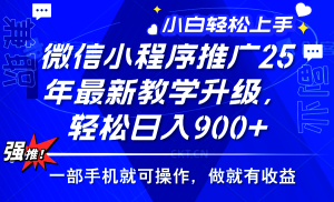 (14084期)2025年微信小程序推广,最新教学升级,轻松日入900+,小白宝妈轻松上手…-七量思维