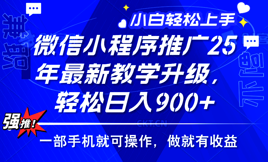 （14084期）2025年微信小程序推广，最新教学升级，轻松日入900+，小白宝妈轻松上手…-七量思维