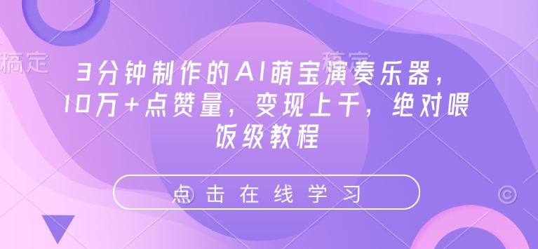 3分钟制作的AI萌宝演奏乐器，10万+点赞量，变现上千，绝对喂饭级教程-七量思维