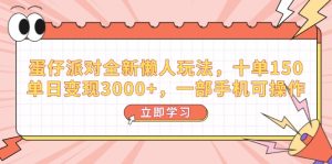 （14085期）蛋仔派对全新懒人玩法，十单150，单日变现3000+，一部手机可操作-七量思维