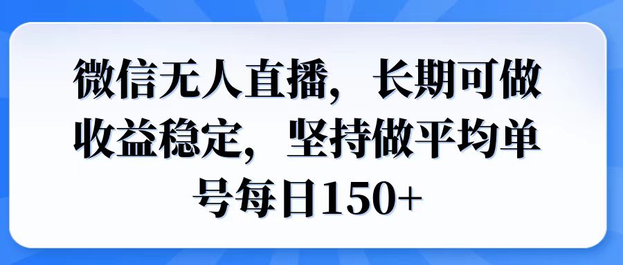 （14086期）微信无人直播，长期可做收益稳定，坚持做平均单号每日150+-七量思维