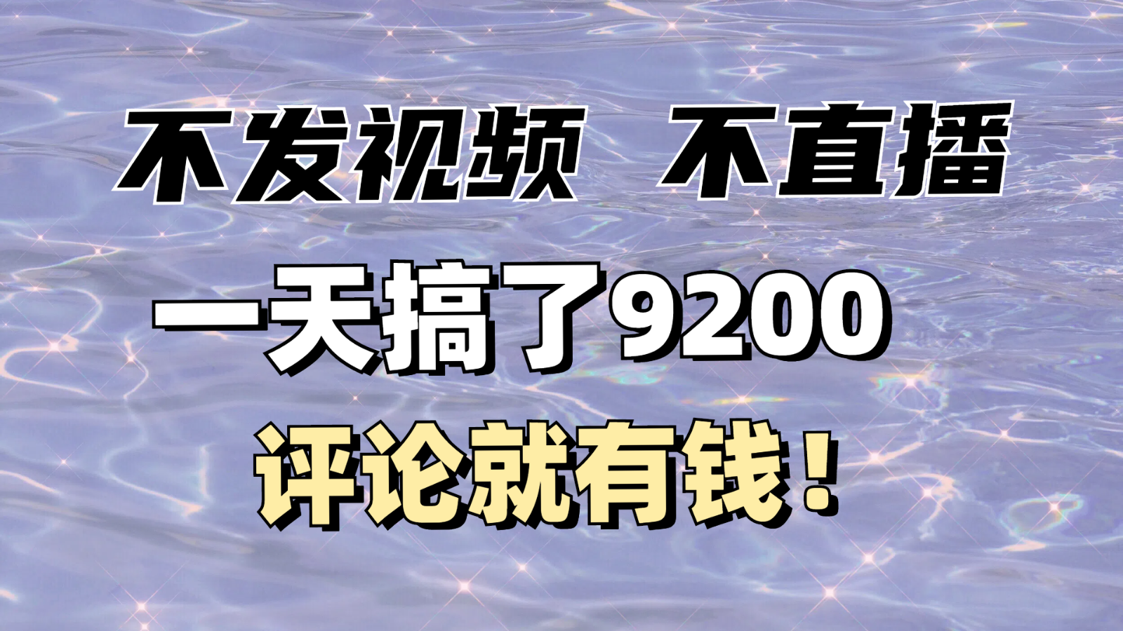 不发作品不直播，评论就有钱，一条最高10块，一天搞了9200-七量思维