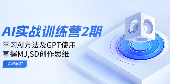 （14087期）ai实战训练营2期：学习AI方法及GPT使用，掌握MJ,SD创作思维-七量思维