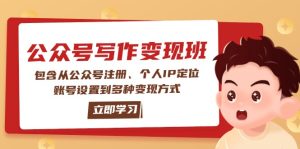 （14088期）公众号变现班：包含从公众号注册、个人IP定位、账号设置到多种变现方式-七量思维